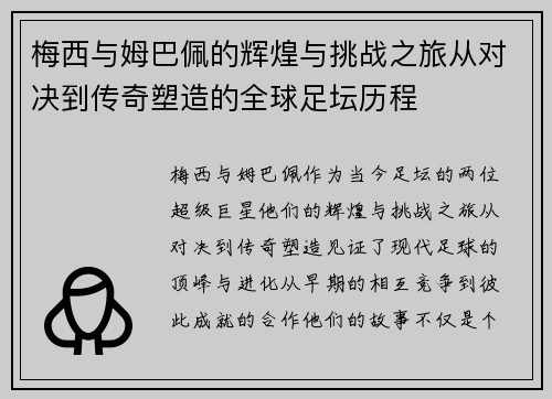 梅西与姆巴佩的辉煌与挑战之旅从对决到传奇塑造的全球足坛历程
