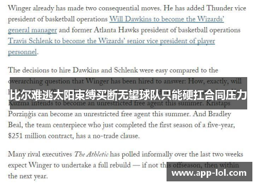 比尔难逃太阳束缚买断无望球队只能硬扛合同压力