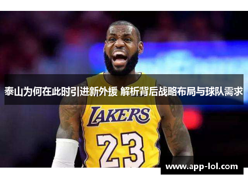 泰山为何在此时引进新外援 解析背后战略布局与球队需求