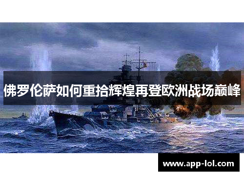 佛罗伦萨如何重拾辉煌再登欧洲战场巅峰