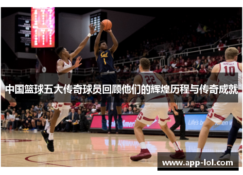 中国篮球五大传奇球员回顾他们的辉煌历程与传奇成就