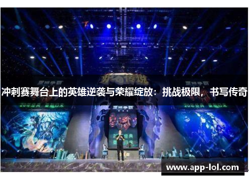 冲刺赛舞台上的英雄逆袭与荣耀绽放：挑战极限，书写传奇