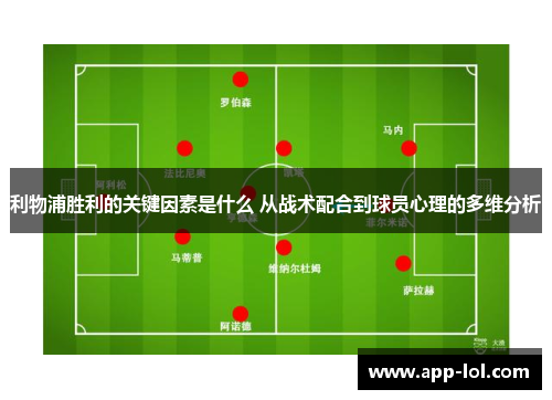 利物浦胜利的关键因素是什么 从战术配合到球员心理的多维分析