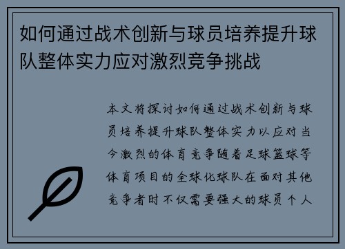 如何通过战术创新与球员培养提升球队整体实力应对激烈竞争挑战