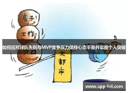 如何应对球队失利与MVP竞争压力保持心态平衡并实现个人突破