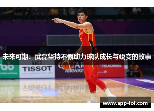 未来可期：武磊坚持不懈助力球队成长与蜕变的故事