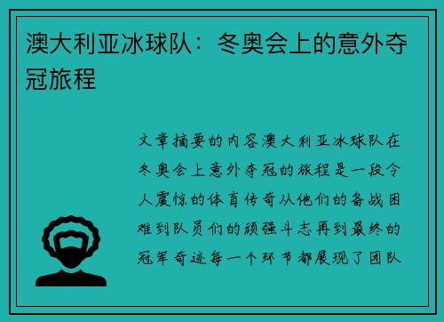 澳大利亚冰球队：冬奥会上的意外夺冠旅程