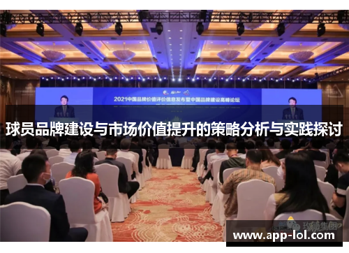 球员品牌建设与市场价值提升的策略分析与实践探讨