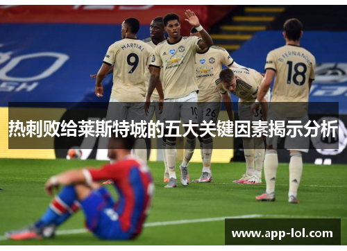 热刺败给莱斯特城的五大关键因素揭示分析