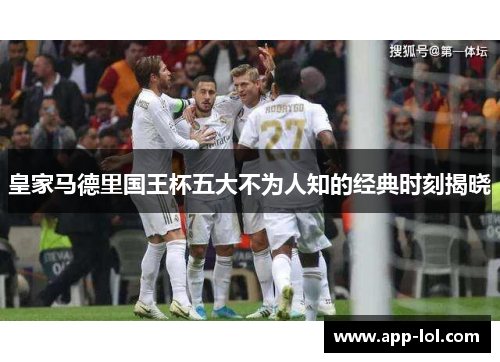 皇家马德里国王杯五大不为人知的经典时刻揭晓
