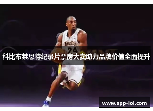 科比布莱恩特纪录片票房大卖助力品牌价值全面提升