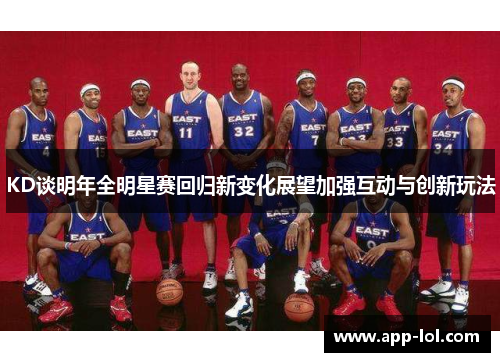 KD谈明年全明星赛回归新变化展望加强互动与创新玩法