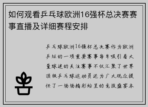 如何观看乒乓球欧洲16强杯总决赛赛事直播及详细赛程安排
