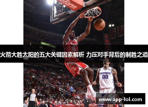 火箭大胜太阳的五大关键因素解析 力压对手背后的制胜之道