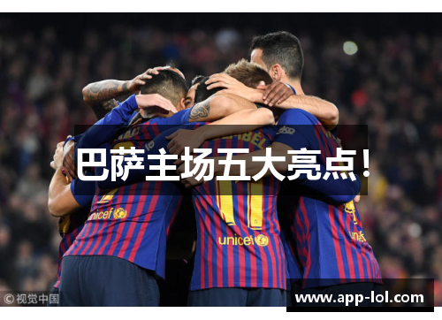 巴萨主场五大亮点！