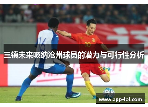 三镇未来吸纳沧州球员的潜力与可行性分析