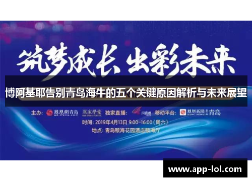 博阿基耶告别青岛海牛的五个关键原因解析与未来展望