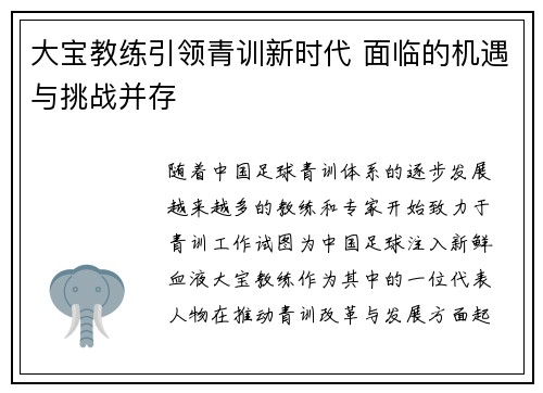 大宝教练引领青训新时代 面临的机遇与挑战并存