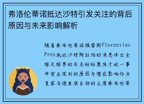弗洛伦蒂诺抵达沙特引发关注的背后原因与未来影响解析