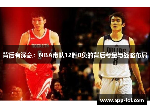 背后有深意：NBA带队12胜0负的背后考量与战略布局