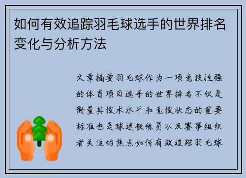 如何有效追踪羽毛球选手的世界排名变化与分析方法