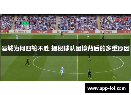 曼城为何四轮不胜 揭秘球队困境背后的多重原因