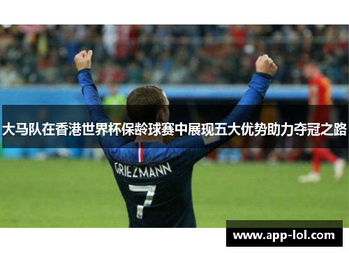 大马队在香港世界杯保龄球赛中展现五大优势助力夺冠之路
