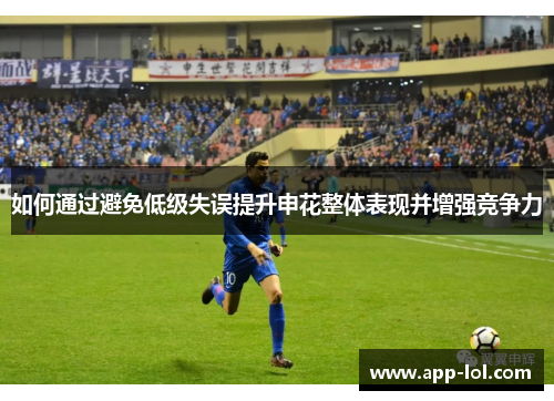如何通过避免低级失误提升申花整体表现并增强竞争力