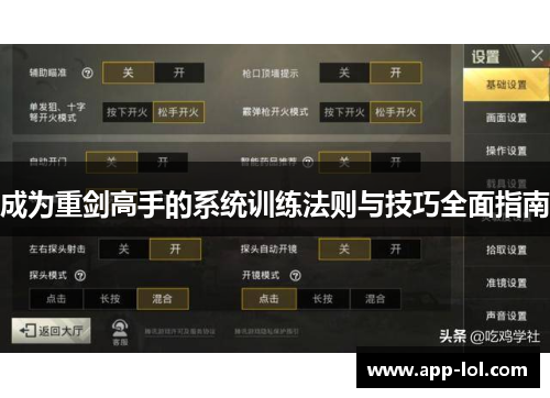 成为重剑高手的系统训练法则与技巧全面指南