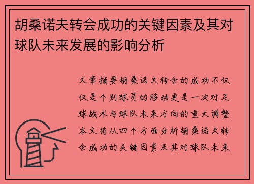 胡桑诺夫转会成功的关键因素及其对球队未来发展的影响分析