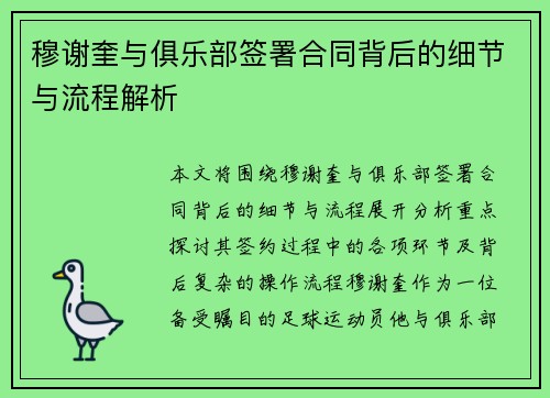 穆谢奎与俱乐部签署合同背后的细节与流程解析