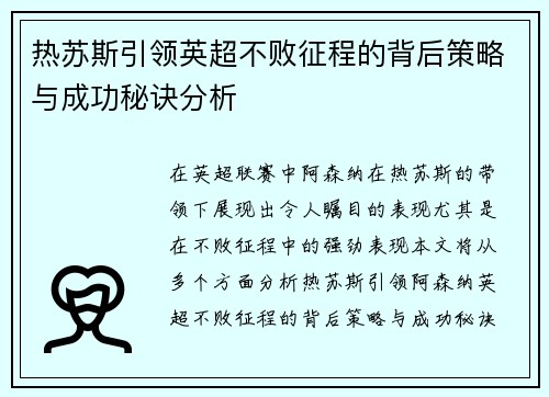 热苏斯引领英超不败征程的背后策略与成功秘诀分析