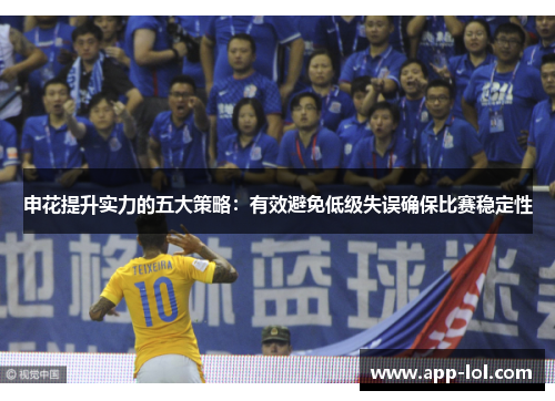 申花提升实力的五大策略：有效避免低级失误确保比赛稳定性