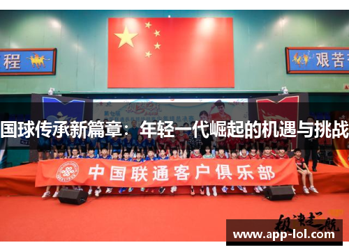 国球传承新篇章：年轻一代崛起的机遇与挑战