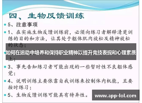 如何在运动中培养和保持职业精神以提升竞技表现和心理素质