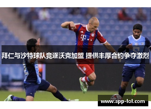 拜仁与沙特球队竞逐沃克加盟 提供丰厚合约争夺激烈