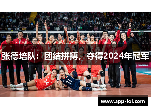 张德培队：团结拼搏，夺得2024年冠军
