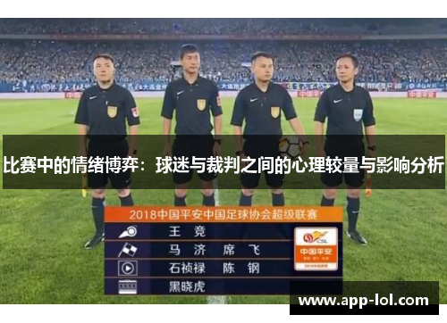 比赛中的情绪博弈：球迷与裁判之间的心理较量与影响分析