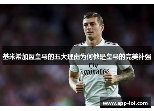 基米希加盟皇马的五大理由为何他是皇马的完美补强