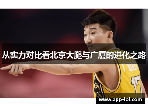 从实力对比看北京大腿与广厦的进化之路