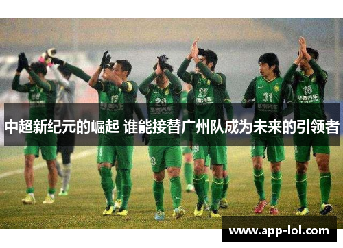 中超新纪元的崛起 谁能接替广州队成为未来的引领者