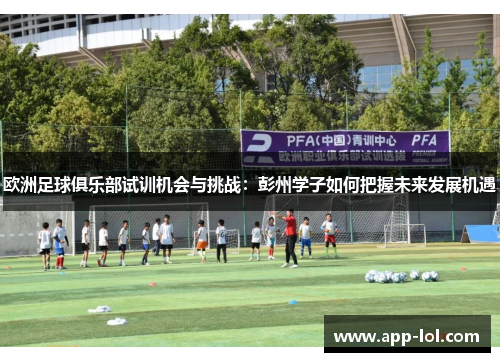 欧洲足球俱乐部试训机会与挑战：彭州学子如何把握未来发展机遇
