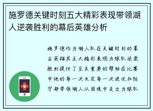 施罗德关键时刻五大精彩表现带领湖人逆袭胜利的幕后英雄分析