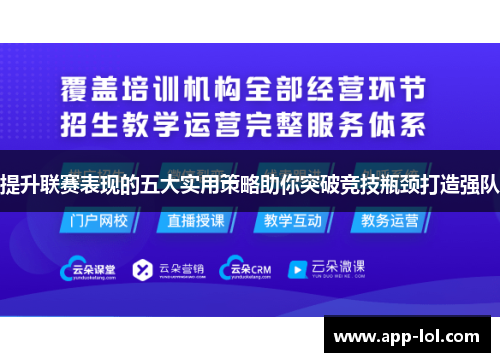 提升联赛表现的五大实用策略助你突破竞技瓶颈打造强队