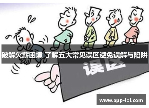 破解欠薪困境 了解五大常见误区避免误解与陷阱