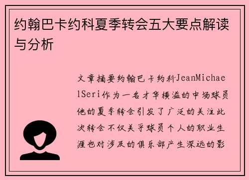 约翰巴卡约科夏季转会五大要点解读与分析