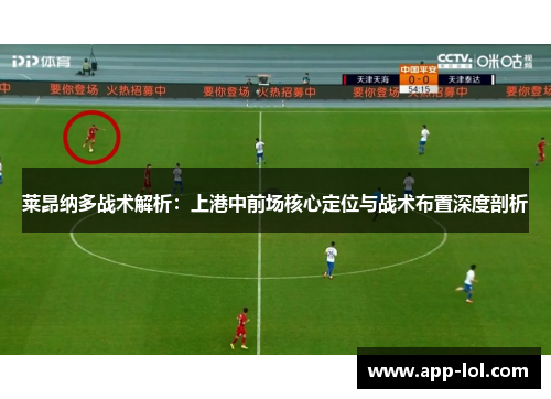 莱昂纳多战术解析：上港中前场核心定位与战术布置深度剖析