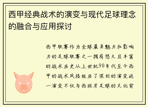 西甲经典战术的演变与现代足球理念的融合与应用探讨