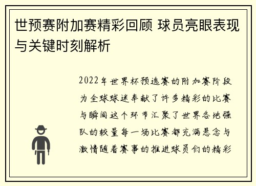 世预赛附加赛精彩回顾 球员亮眼表现与关键时刻解析