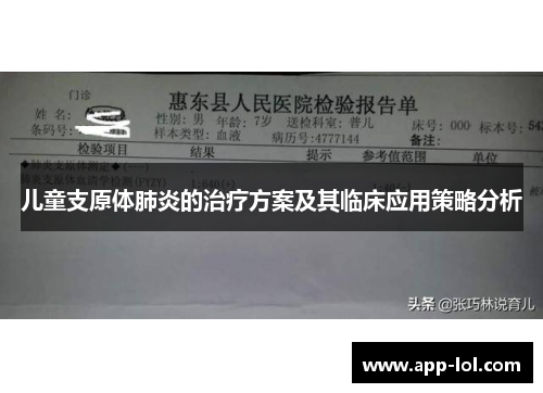 儿童支原体肺炎的治疗方案及其临床应用策略分析